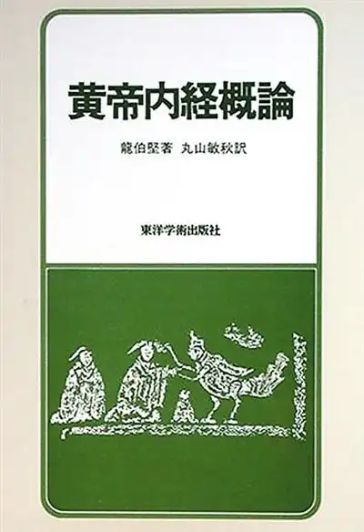 黄帝内经多版本翻译情况及理论基础介绍,你了解多少?