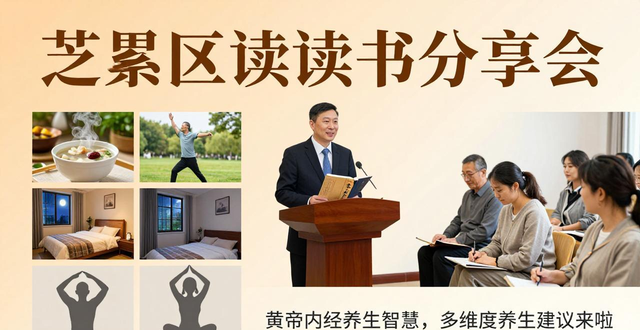 芝罘区读书分享会:黄帝内经养生智慧,多维度养生建议来啦