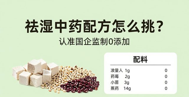 祛湿中药配方怎么挑?认准国企监制0添加