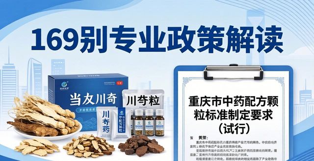 重庆发布中药配方颗粒标准制定要求,企业申报必看