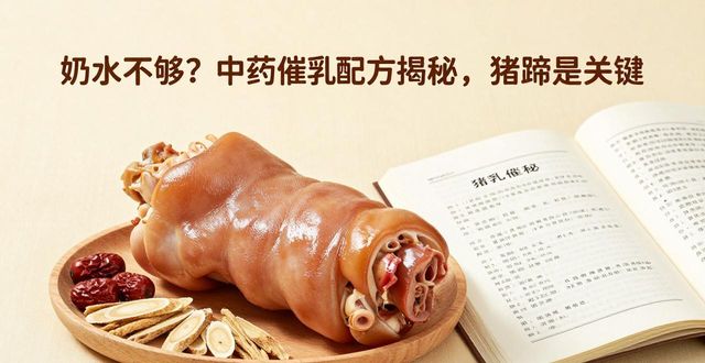 奶水不够？中药催乳配方揭秘，猪蹄是关键