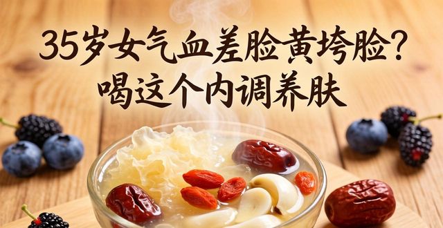 35岁女气血差脸黄垮脸?喝这个内调养肤