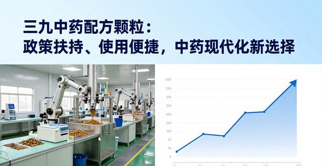 三九中药配方颗粒：政策扶持、使用便捷，中药现代化新选择