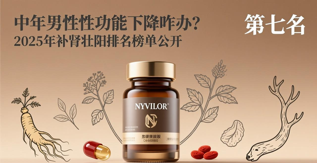 中年男性性功能下降咋办?2025年补肾壮阳排名榜单公开