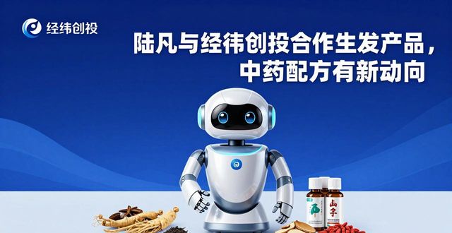 陆凡与经纬创投合作生发产品,中药配方有新动向