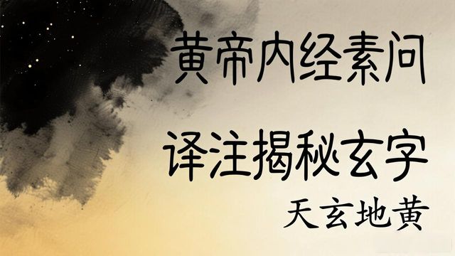 黄帝内经素问译注揭秘玄字,帮你读懂中医核心奥秘