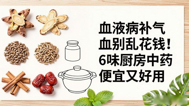 血液病补气血别乱花钱!6味厨房中药便宜又好用
