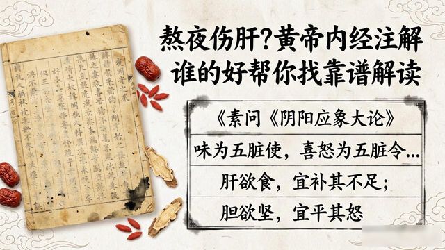 熬夜伤肝?黄帝内经注解谁的好帮你找靠谱解读