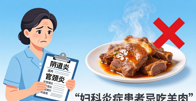 妇科病患者饮食禁忌:这些肉或加重症状,及时就医别忽视