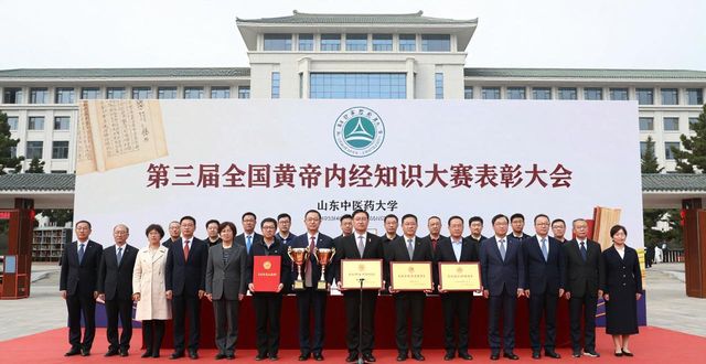 第三届全国黄帝内经知识大赛表彰大会在山东中医药大学召开