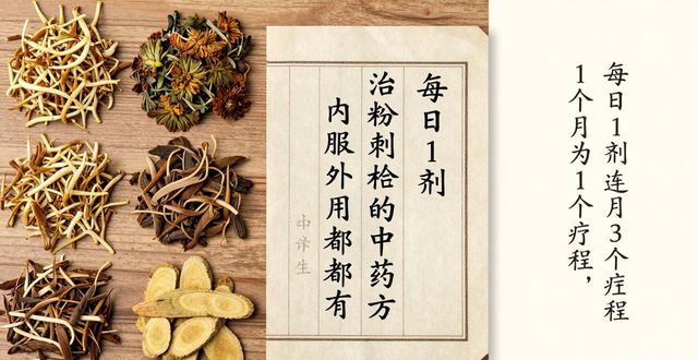 治粉刺栓的中药方,内服外用都有