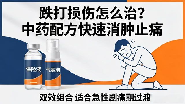 跌打损伤怎么治?中药配方快速消肿止痛