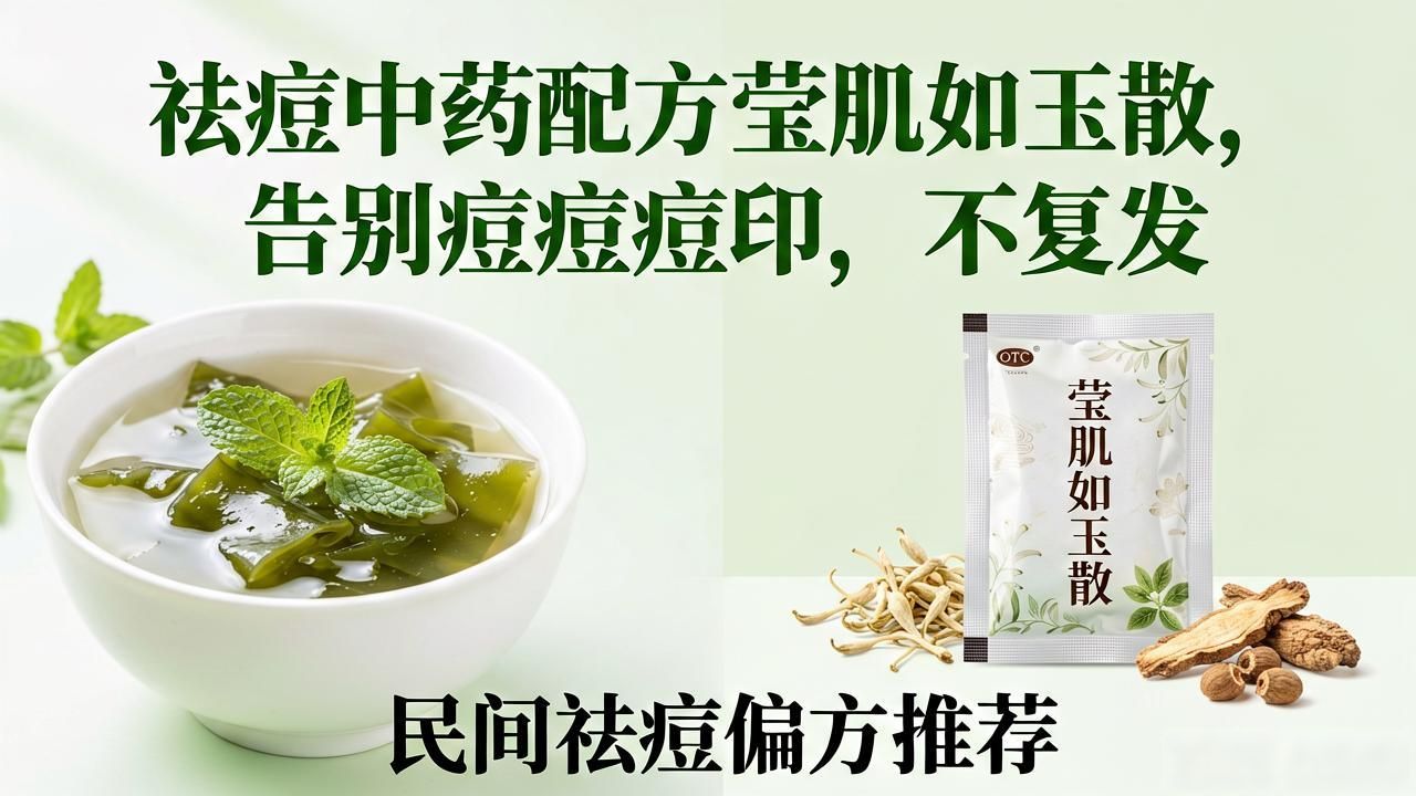 祛痘中药配方莹肌如玉散,告别痘痘痘印,不复发