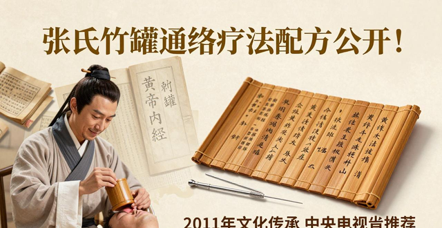 张氏竹罐通络疗法配方公开!刺血拔罐药疗一体祛病秘诀