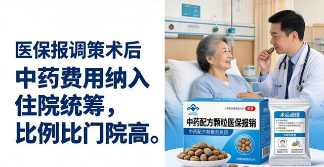 中药配方颗粒哪里买医保能报?术后调理查这