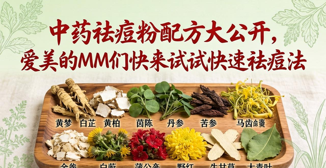 中药祛痘粉配方大公开，爱美的MM们快来试试快速祛痘法