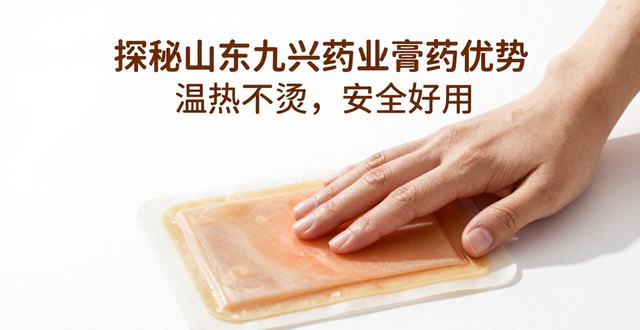 探秘山东九兴药业膏药优势，温热不烫，安全好用