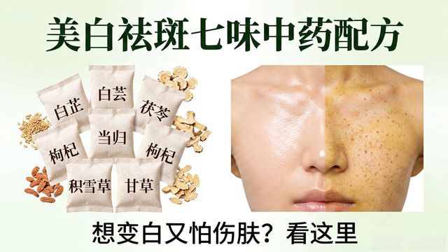 美白祛斑七味中药配方,想变白又怕伤肤?看这里