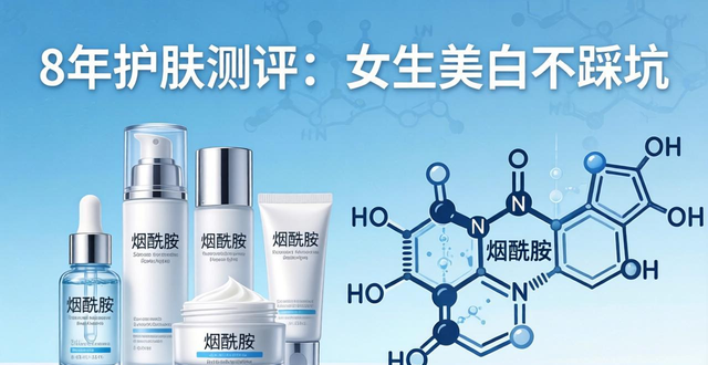 8 年护肤测评:女生美白不踩坑,快速有效淡斑成分及产品推荐