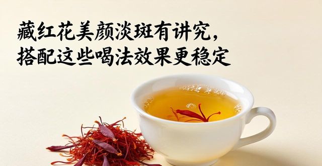 藏红花美颜淡斑有讲究，搭配这些喝法效果更稳定