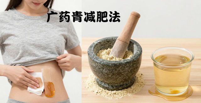 简单易行的中药减肥法,含大黄食盐粉等多种配方