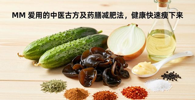 MM 爱用的中医古方及药膳减肥法,健康快速瘦下来