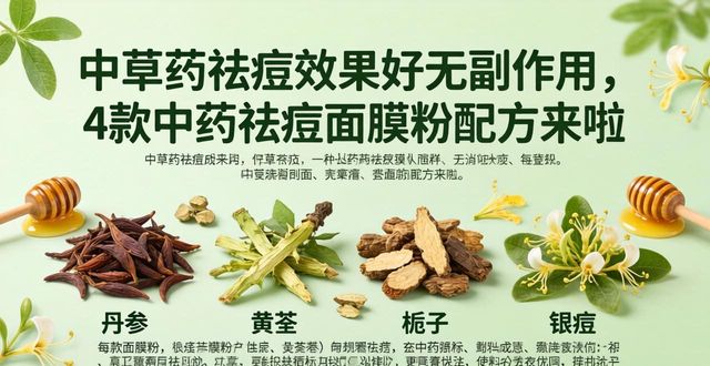 中草药祛痘效果好无副作用,4款中药祛痘面膜粉配方来啦