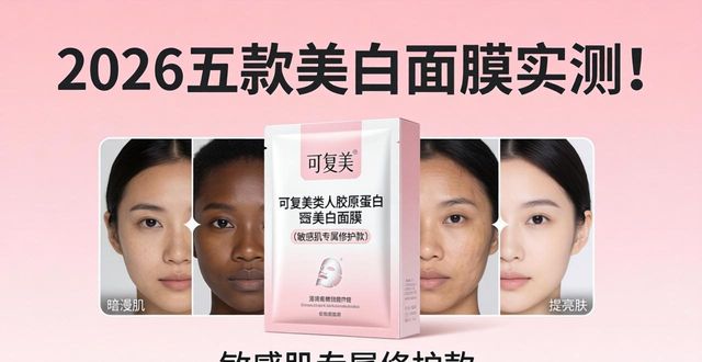 2026五款美白面膜实测!黄黑皮暗沉肌避坑攻略大公开