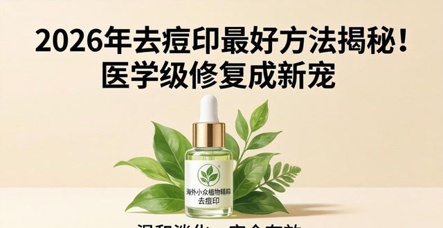 2026年去痘印最好方法揭秘!医学级修复成新宠