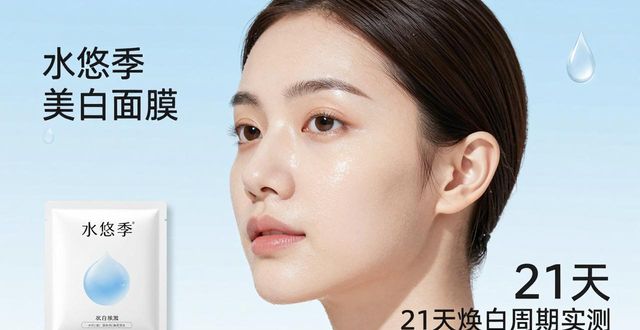 实测水悠季美白面膜,告别暗沉养出透亮素颜肌,根源焕白