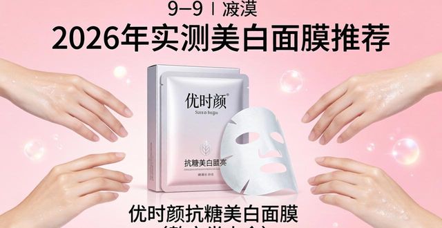 2026实测7款美白面膜!兼顾抗老淡纹,养出透亮肌