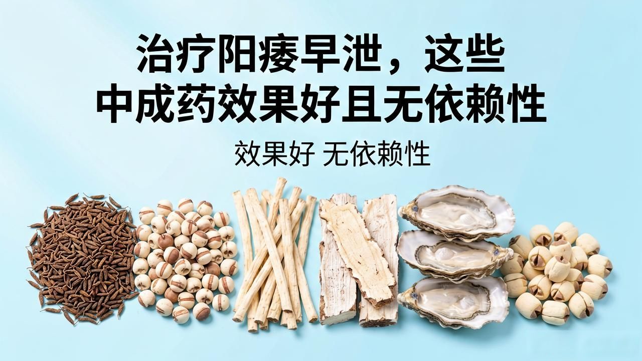 治疗阳痿早泄,这些中成药效果好且无依赖性