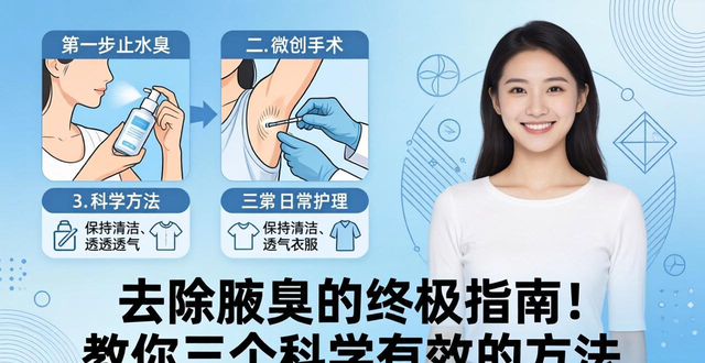 去除腋臭的终极指南!教你三个科学有效的方法去除腋臭(狐臭)