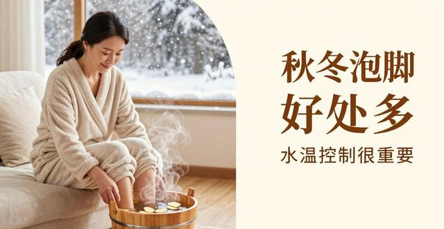 秋冬泡脚好处多但要注意水温，加料泡脚也有讲究