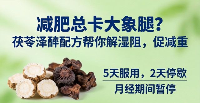 减肥总卡大象腿?茯苓泽泻配方帮你解湿阻,促减重