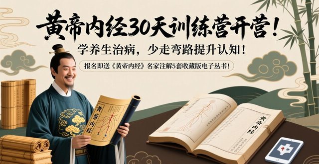 黄帝内经30天训练营开营!学养生治病,少走弯路提升认知
