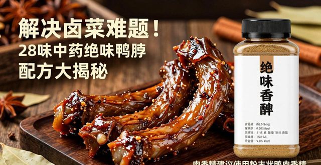 解决卤菜难题！28味中药绝味鸭脖配方大揭秘