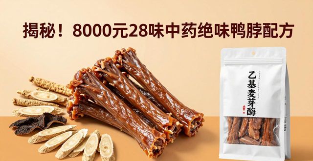 揭秘！8000元28味中药绝味鸭脖配方，解决上色辣味难题