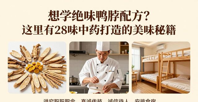 想学绝味鸭脖配方?这里有28味中药打造的美味秘籍
