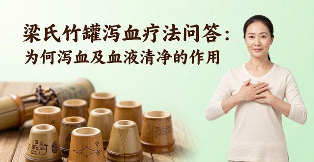 梁氏竹罐泻血疗法问答:为何泻血及血液清净的作用