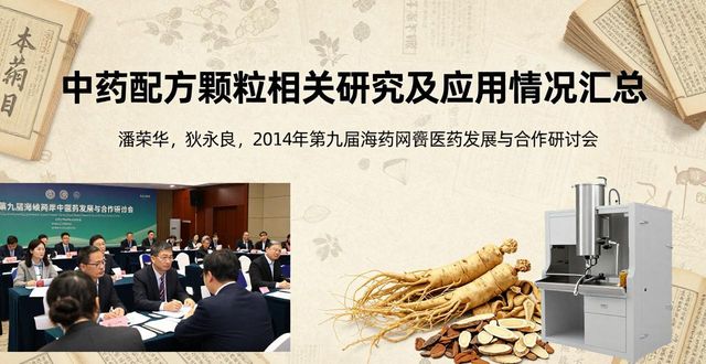 中药配方颗粒相关研究及应用情况汇总,你了解多少?