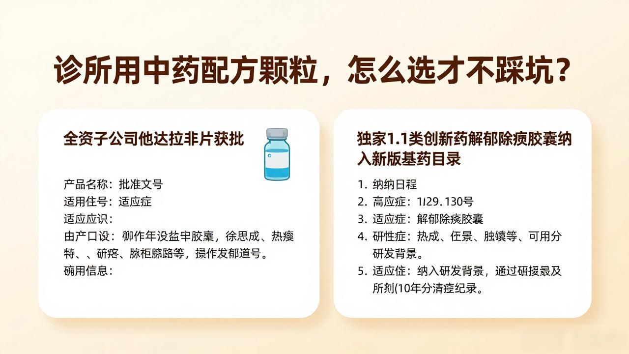 诊所用中药配方颗粒,怎么选才不踩坑?
