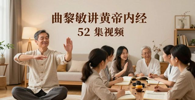 曲黎敏讲黄帝内经 52 集视频:走进古老医学智慧宝库