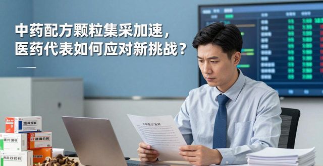中药配方颗粒集采加速，医药代表如何应对新挑战？