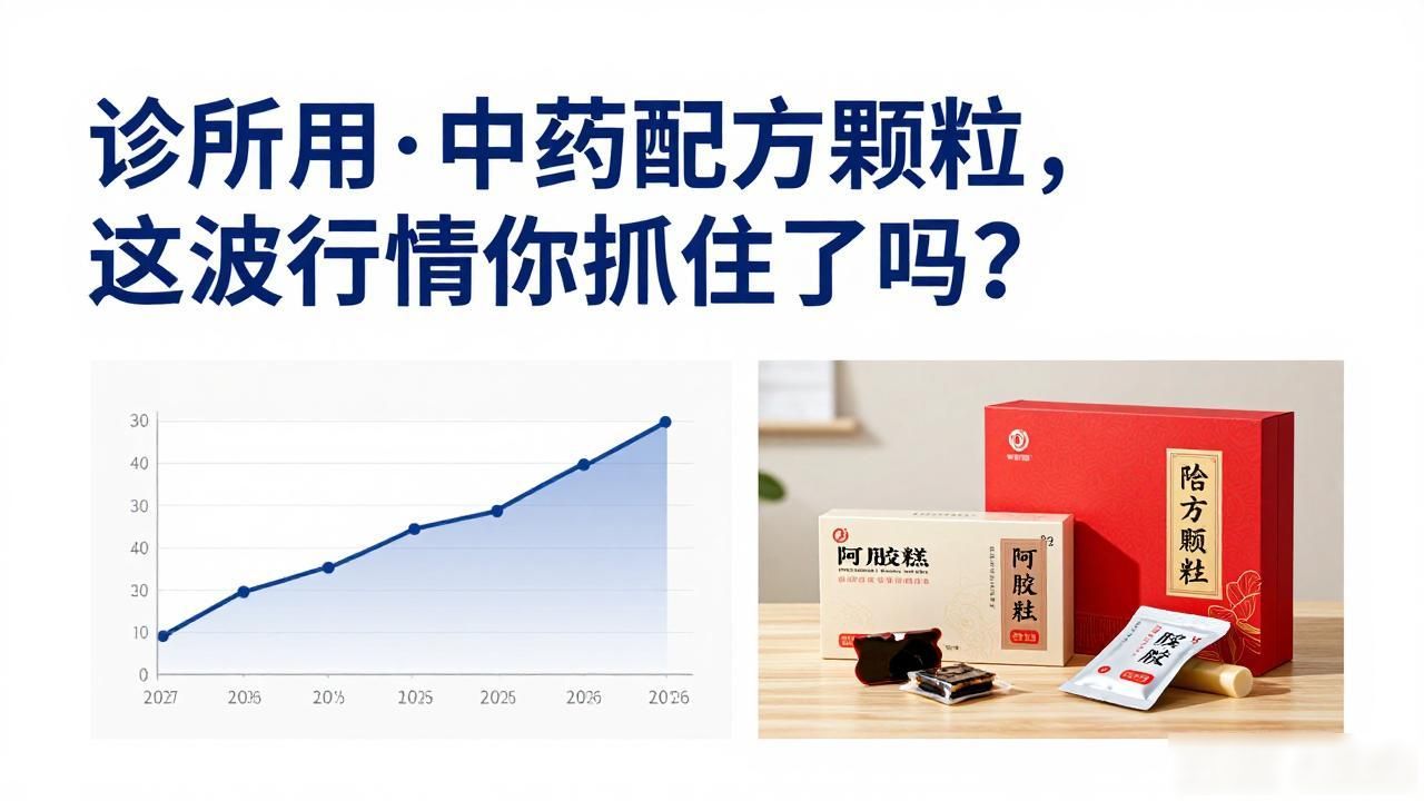 诊所用中药配方颗粒，这波行情你抓住了吗？
