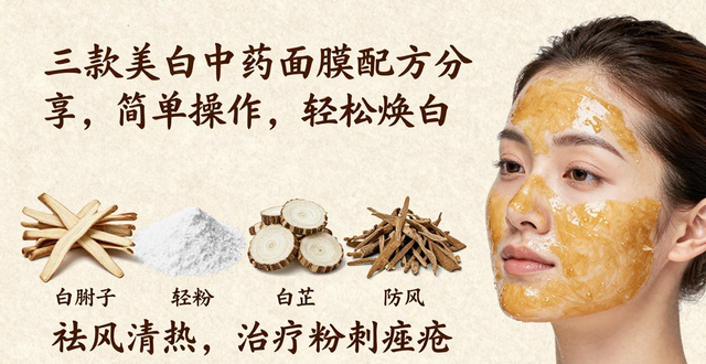 三款美白中药面膜配方分享,简单操作,轻松焕白