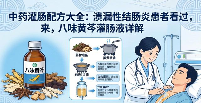 八味黄芩灌肠液治疗溃疡性结肠炎临床研究_中药灌肠配方大全_溃疡性结肠炎中医辨证分型