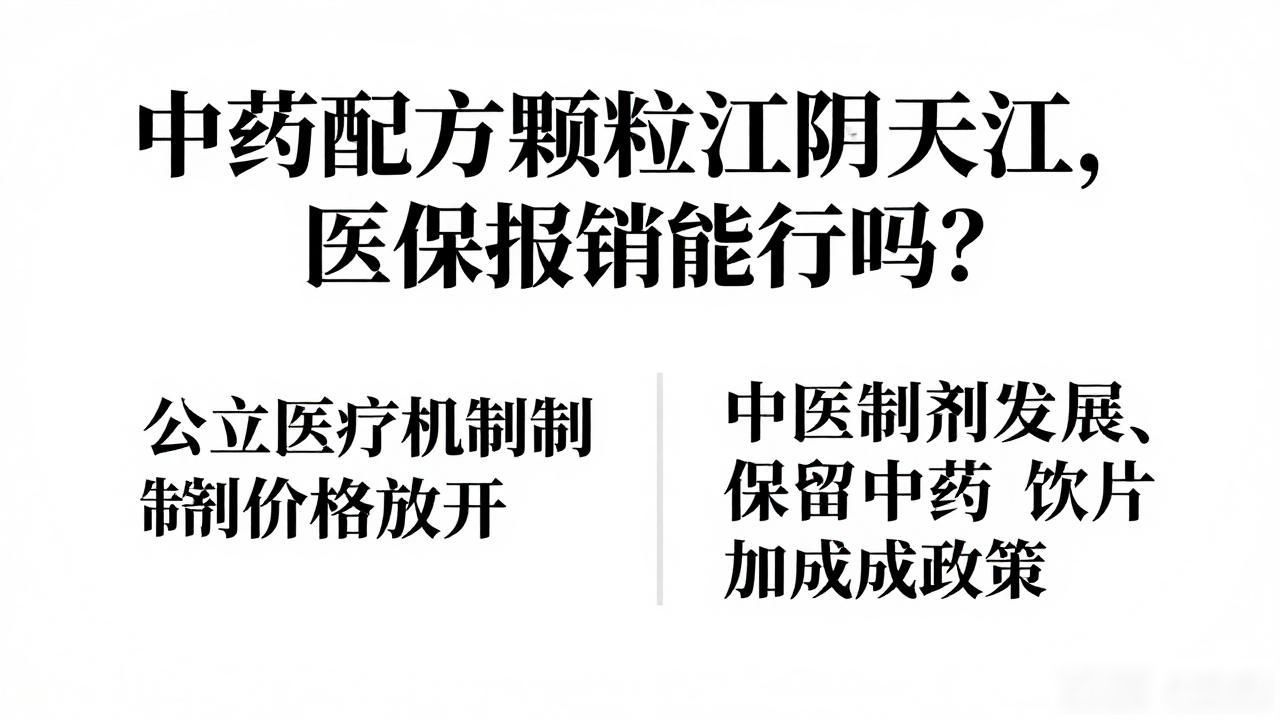 中药配方颗粒江阴天江,医保报销能行吗?