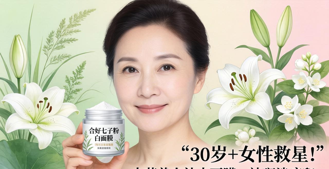 30岁+女性救星!中药美白补水面膜,祛斑淡痘印