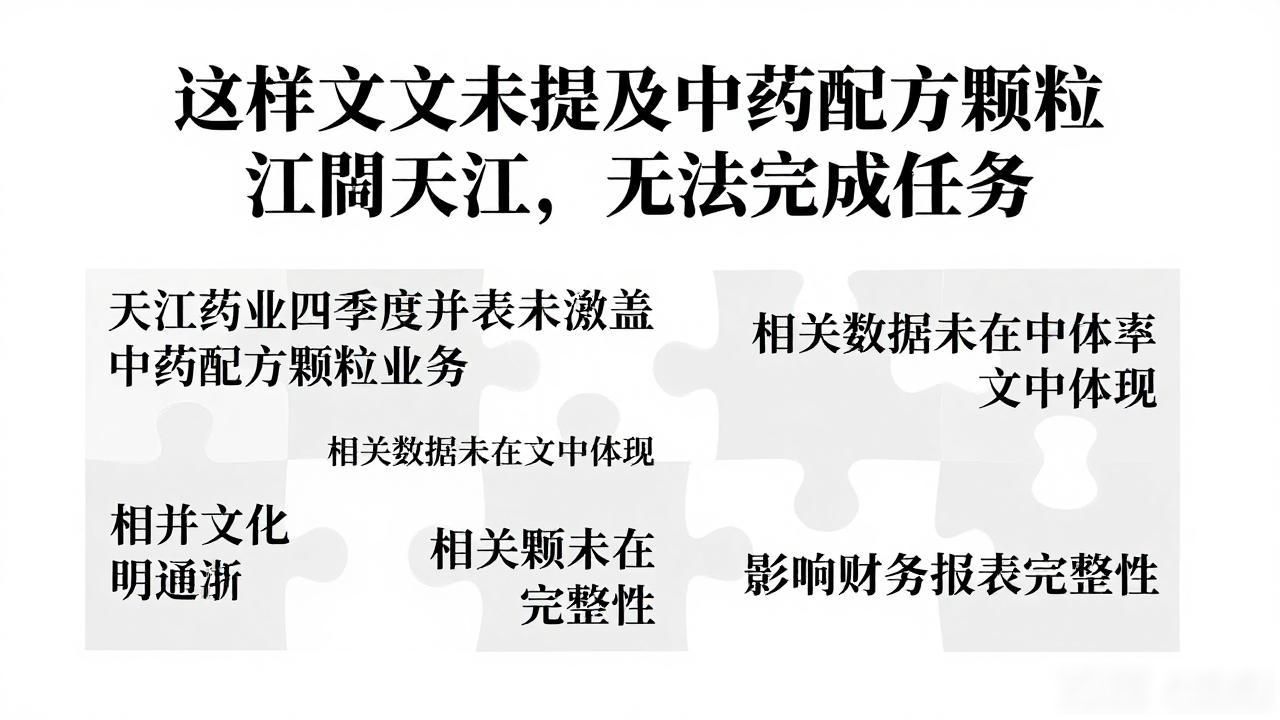 这篇文章未提及中药配方颗粒 江阴天江,无法完成任务